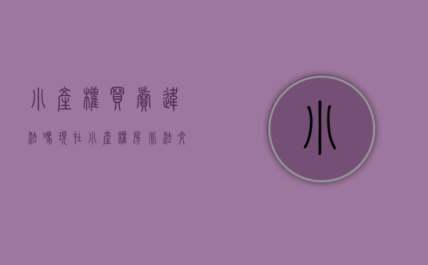 小产权买卖违法吗现在（“小产权房”非法交易须严堵严治）(小产权房买卖违法的法律依据)