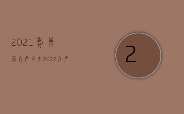 2021年东莞入户要求（2022入户东莞疑难解答，这些你要知道）(东莞入户条件2019新规定)
