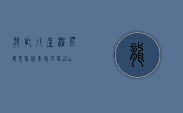 龙岗小产权房哪里最便宜（龙岗区2023年目前在售的小产权房，可入手）(龙岗附近哪有小产权房卖)