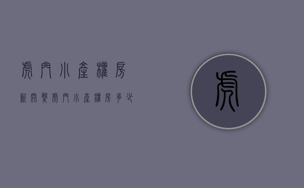 虎门小产权房新开盘(虎门小产权房多少钱一平) 虎门小产权房新开盘(虎门小产权房多少钱一平)