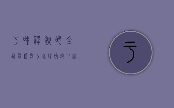于和伟演的全部电视剧（于和伟确诊甲流！深圳流感升至“中风险”！可以和新冠叠加感染 甲流抗原火了）