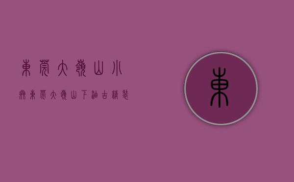 东莞大岭山小巷（东莞大岭山下油古精装小产权房《美居华府》 户户采光无遮挡 大飘窗大阳台 均价5000元 首付3成起）