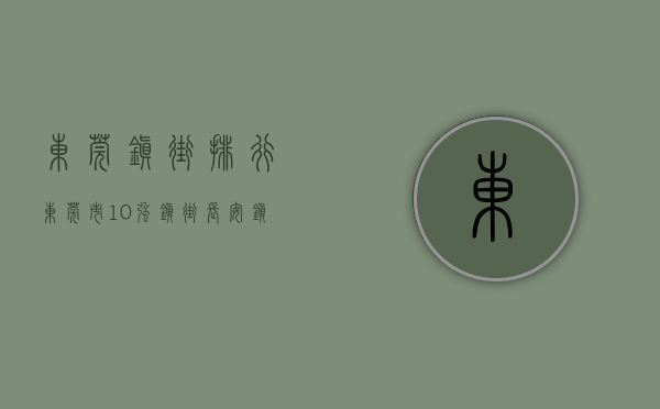 东莞镇街排行（东莞市10强镇街：长安镇第1，东城街道第5，寮步镇入围）(东莞镇区排行榜)