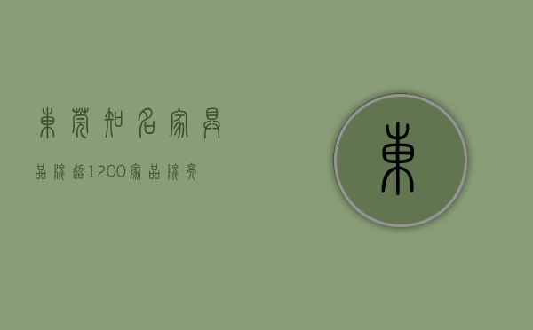 东莞知名家具品牌（超1200家品牌亮相东莞名家具展，软体家居是最大亮点）