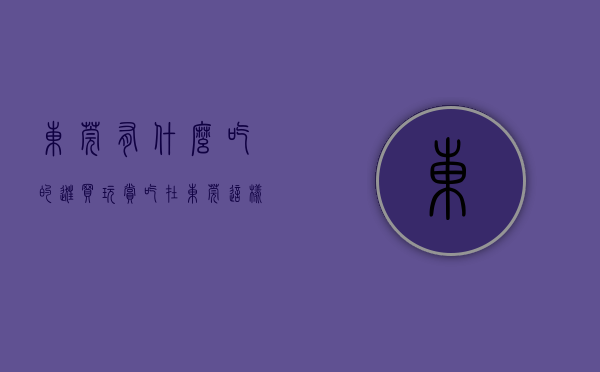 东莞有什么吃的（逛买玩赏吃在东莞这样过年，最正！）(东莞有什么吃的地方)