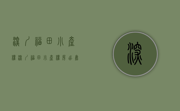 深圳福田小产权(深圳福田小产权房出售)