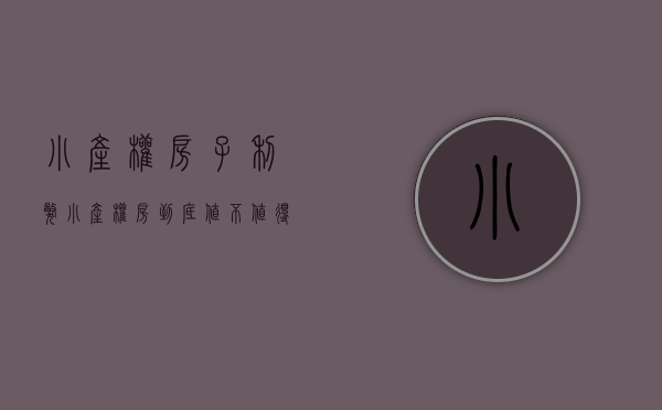 小产权房子利弊（小产权房到底值不值得入手？看看内行人总结的5点，利弊一目了然）