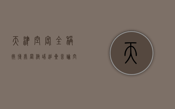 天津空客全称（微博处置极端追星言论，空客飞机将在天津正式投产，谷歌子公司破产申请被受理，小鹏飞行汽车将赴迪拜开展测试，这就是今天的其它大新闻）