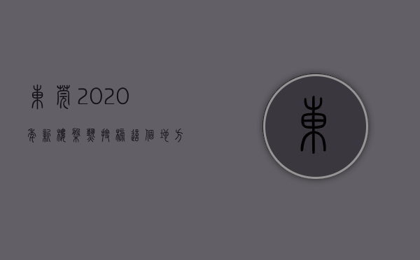 东莞2020年新楼盘热搜榜（这个地方房价1年涨了93%，还诞生了东莞史上双料地王！）