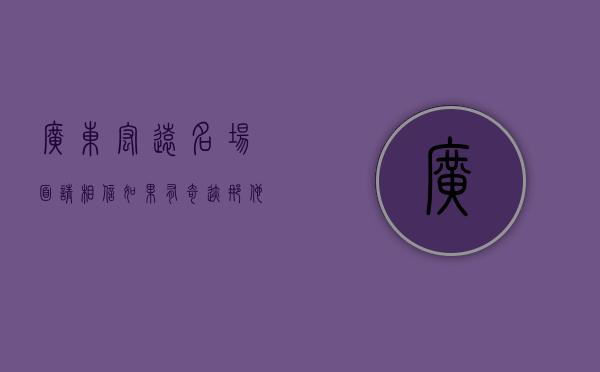 广东宏远名场面（请相信！如果有奇迹，那他的名字肯定叫广东宏远！）