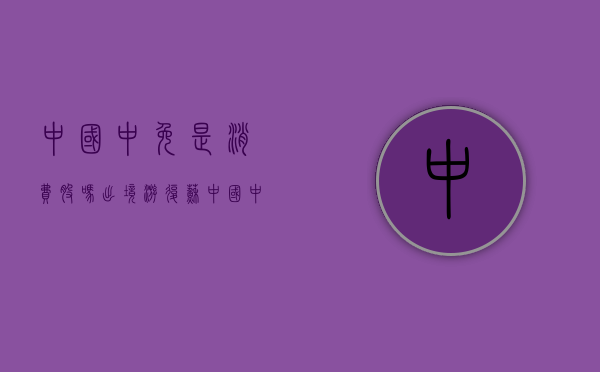 中国中免是消费股吗（出境游复苏，中国中免的“消费回流”故事能否持续？）