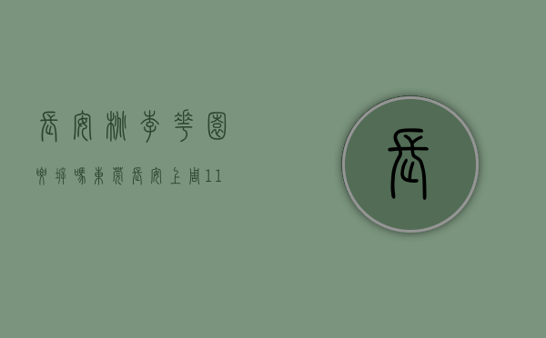 长安桃李花园要拆吗（东莞长安上周（111-117）热搜小区榜，桃李花园关注指数最高）