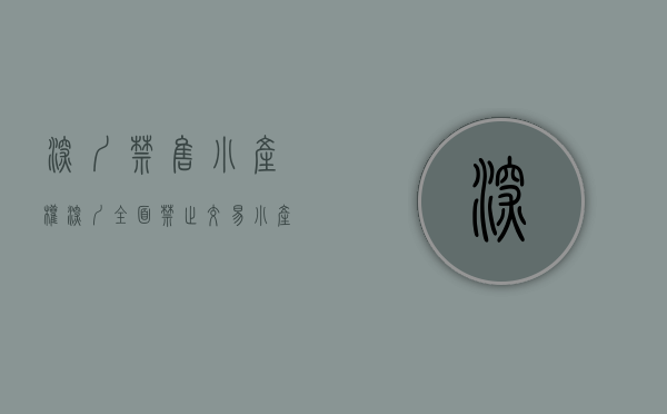 深圳禁售小产权（深圳全面禁止交易小产权+回迁房+安置房！专家：深圳进入高频率打补丁状态）