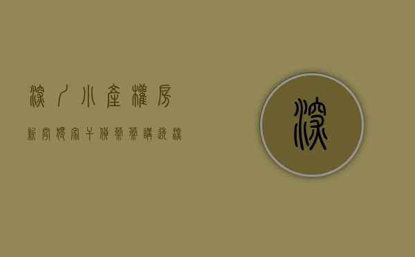 深圳小产权房新闻（独家干货：蔡蔡 讲透深圳小产权投资必看法则！）