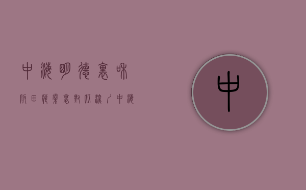 中海明德里 和 坂田荷棠里对比（深圳中海明德里首页网站龙华中海明德里欢迎您户型房价楼盘详情）