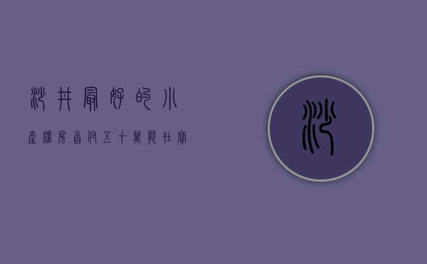 沙井最好的小产权房（首付五十万，能在宝安沙井买到大型社区的小产权房吗？）