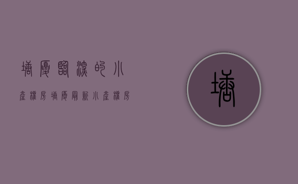 塘厦临深的小产权房(塘厦最新小产权房) 塘厦临深的小产权房(塘厦最新小产权房)