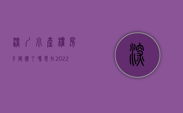 深圳小产权房子降价了吗现在（2022深圳的小产权房会离我们更远的吗？）