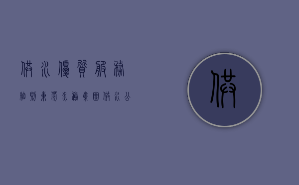 供水优质服务细则（东莞水务集团供水公司：聚焦安全优质供水，助力优化营商环境）