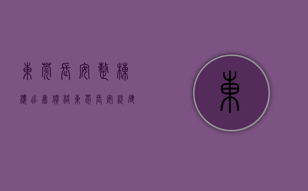 东莞长安整栋楼出售价格（东莞长安统建楼一平多少钱，都有哪些）(东莞长安统建楼报价)