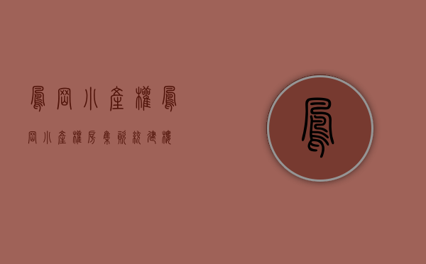 凤岗小产权(凤岗小产权房集资统建楼)