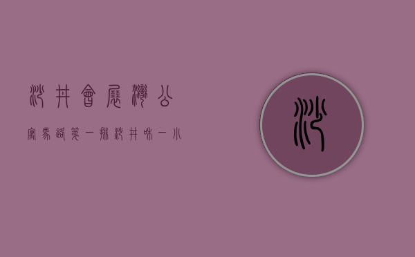 沙井会展湾公寓（马路第一排，沙井和一小产权房《会展公馆》三房88W起）