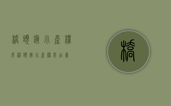 桥头镇小产权房(桥头镇小产权房出售)