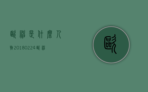 欧神是什么人物（20180224-欧神小密圈：有血亲永远是血亲）(欧神 百度百科)