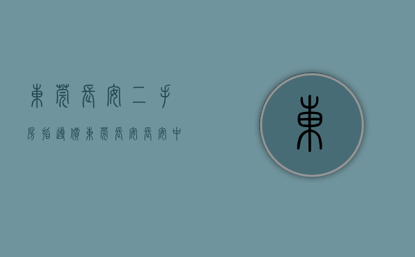 东莞长安二手房指导价（东莞长安长安中心区3月第2周二手房均价28164元平，环比微涨，看那个小区有潜力？）