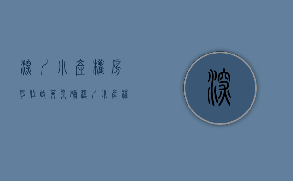 深圳小产权房学位政策（重磅，深圳小产权房能给孩子申请学位了？建议收藏！）