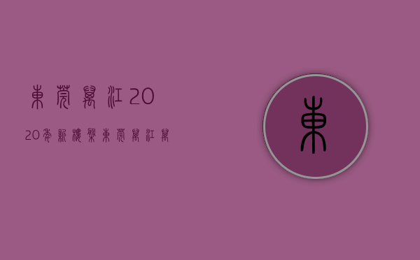 东莞万江2020年新楼盘（东莞万江万江中心3月第2周二手房均价14256元平，环比微涨，看那个小区有潜力？）