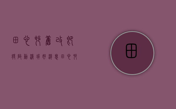 田心村旧改即将启动清拆（好消息！田心村首期回迁房封顶啦！本月下旬可看房）
