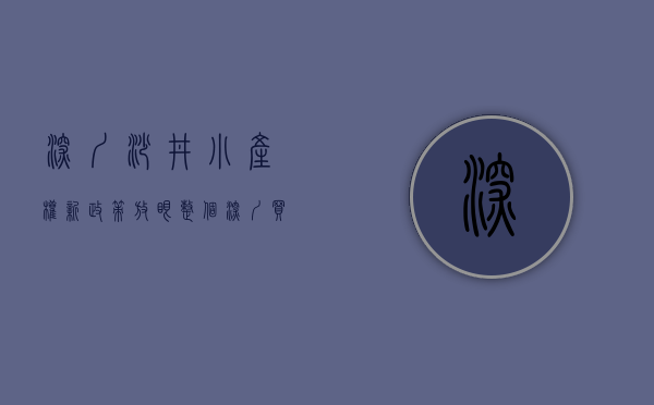 深圳沙井小产权新政策（放眼整个深圳，买小产权房投资或自住为什么要买在沙井？）