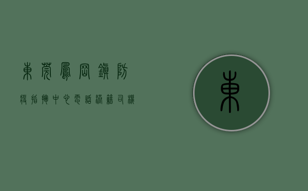 东莞凤岗镇防疫指挥中心电话（港籍司机确诊，东莞凤岗镇：共采集人员样本1169份、环境样本101份，核酸检测结果均为阴性）