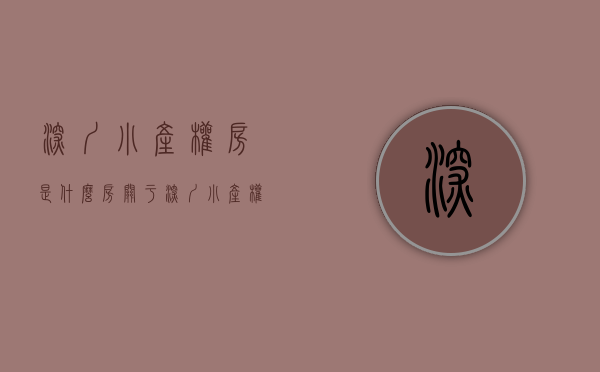深圳小产权房是什么房（关于深圳小产权房的三个问答！收藏！）(深圳小产权房房源)