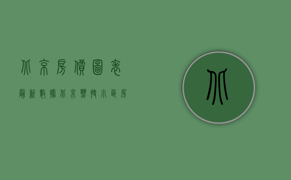 北京房价图表（最新数据！北京热搜小区房价公布！快看你家房子是涨是跌）