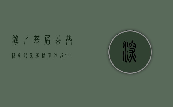 深圳基层公共就业创业服务岗位（这33项业务在基层就能办！深圳构建公共就业“15分钟服务圈”）