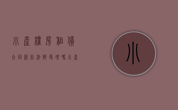 小产权房租赁合同纠纷 法院受理吗（小产权房子租赁合同，有法律效力吗？）
