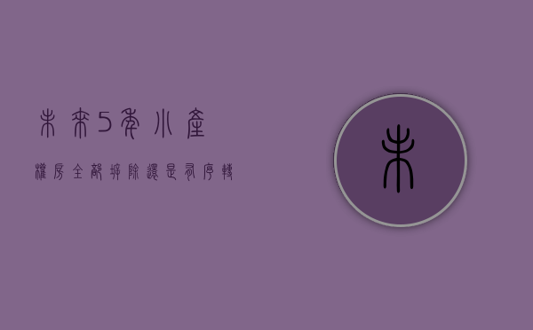 未来5年，小产权房“全部拆除”还是“有序转正”？央媒6字发声