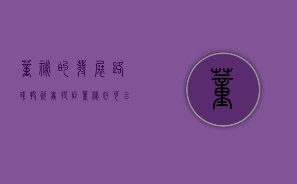 董秘的发展路线（投资者提问：董秘好可以具体的介绍贵公司产业分布吗今年会有红股转吗年报）
