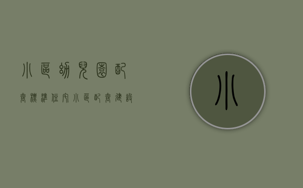 小区幼儿园配套标准（住宅小区配套建设的幼儿园房产归谁所有）(小区配套幼儿园政策)
