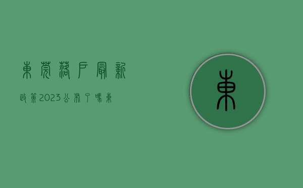 东莞落户最新政策2023公布了吗（东莞落户最新政策2023）(东莞市最新落户政策)