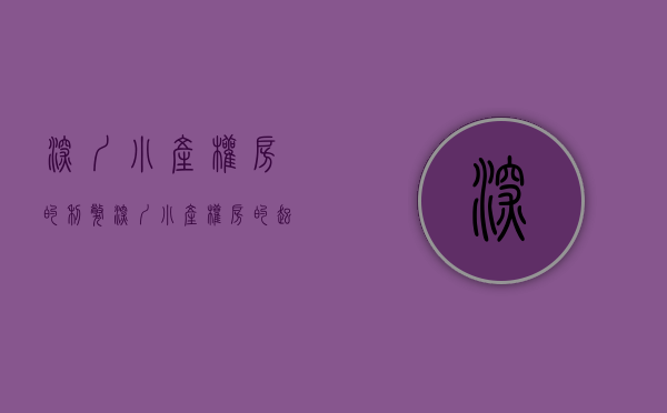 深圳小产权房的利弊（深圳小产权房的起始，那么可不可靠呢？）(深圳小产权是合法产权嘛)