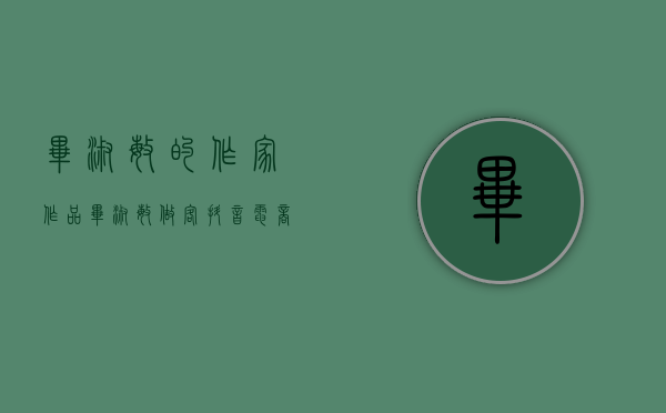 毕淑敏的作家作品（毕淑敏做客抖音电商直播间，个人首部自选集3小时售出超20万册）