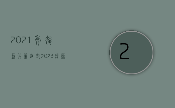 2021年复苏行业（面对2023复苏机遇，你的企业做好供应链准备了吗？）(2021哪些行业复苏)