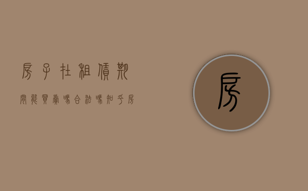 房子在租赁期间能买卖吗合法吗知乎（房子在租赁期间能买卖吗？）(租赁期间房子可以过户吗)