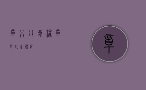 樟木小产权(樟坑小产权房) 樟木小产权(樟坑小产权房)
