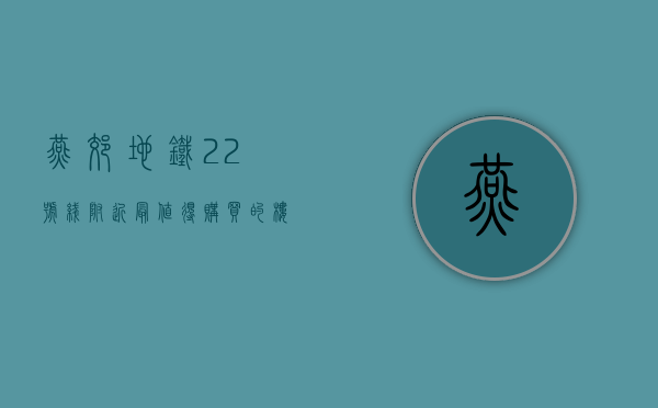 燕郊地铁22号线附近最值得购买的楼盘有哪些地方（燕郊地铁22号线附近最值得购买的楼盘有哪些？）