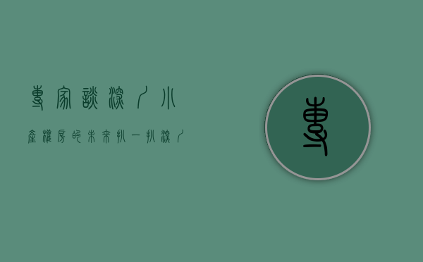 专家谈深圳小产权房的未来（扒一扒深圳小产权房火爆的背后……）(深圳小产权房的未来趋势)