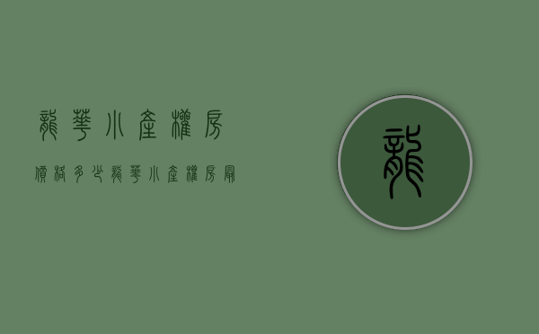 龙华小产权房价格多少（龙华小产权房最新开盘【宇珑苑】龙华汽车站旁 首付6万做房东）